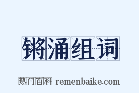 锵涌组词是什么意思的图片